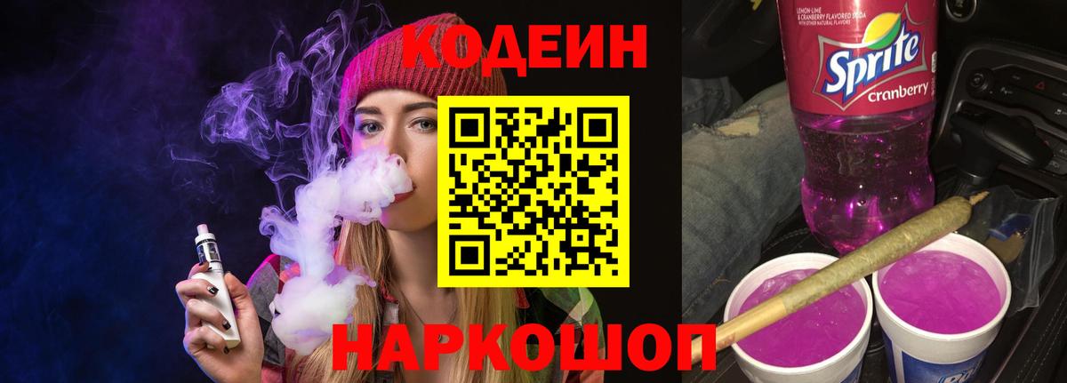Кодеиновый сироп Lean Purple Drank Шебекино